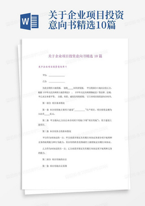 关于企业项目投资意向书精选10篇