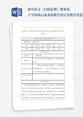 初中语文《白杨礼赞》教案基于学科核心素养的教学设计及教学反思