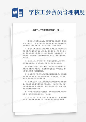 学校工会工作管理制度范文3篇