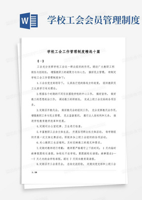 学校工会工作管理制度精选十篇