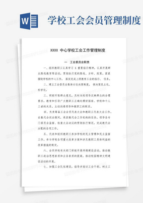 中心学校工会工作管理制度