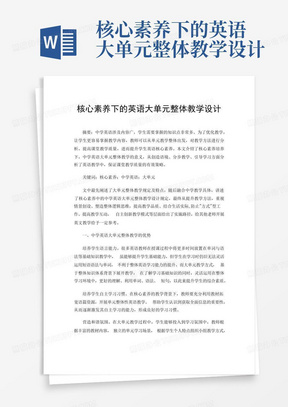 核心素养下的英语大单元整体教学设计