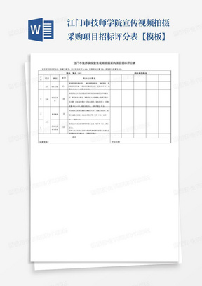 江门市技师学院宣传视频拍摄采购项目招标评分表【模板】