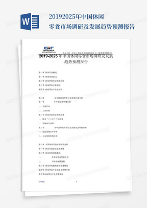 2019-2025年中国休闲零食市场调研及发展趋势预测报告