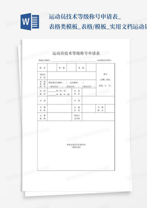 运动员技术等级称号申请表_表格类模板_表格/模板_实用文档-运动员...