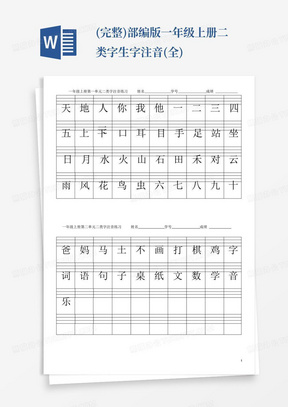 (完整)部编版一年级上册二类字生字注音(全)