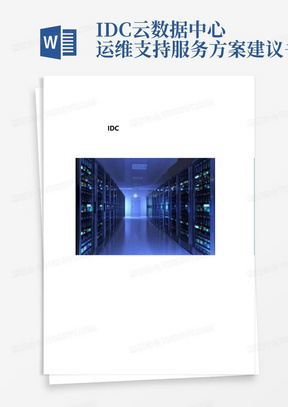 IDC云数据中心运维支持服务方案建议书