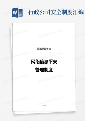 行政事业单位网络安全管理制度汇编