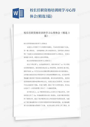 校长任职资格培训班学习心得体会(精选3篇)