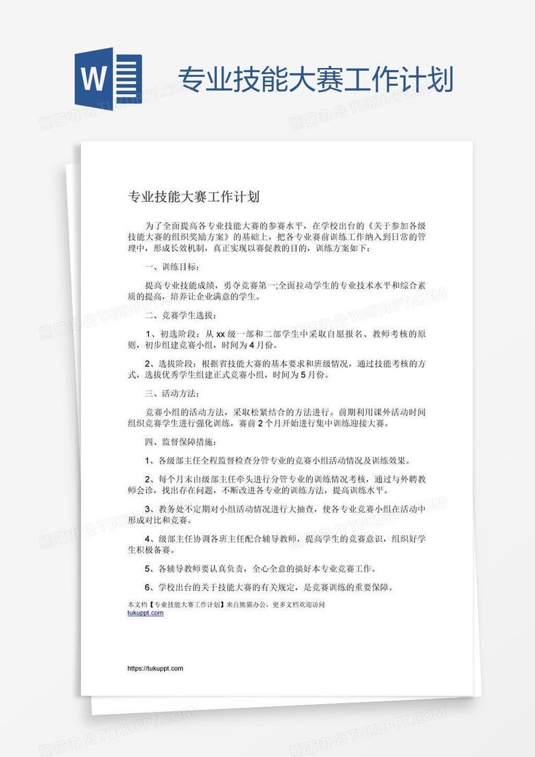 专业技能大赛工作计划