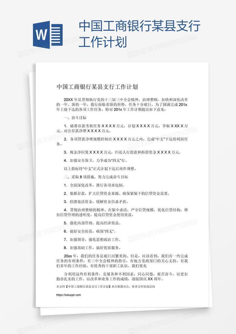 中国工商银行某县支行工作计划word模板下载 工作计划 熊猫办公