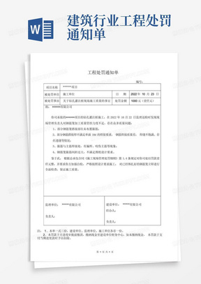 建筑行业工程处罚通知单