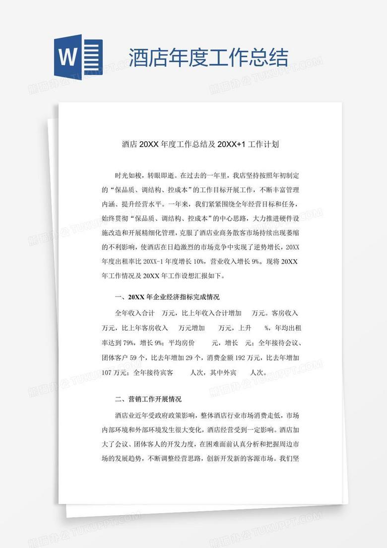 酒店年度工作总结