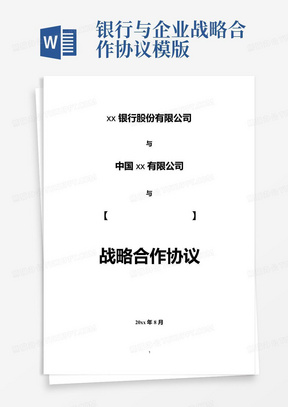 银行与企业战略合作协议模版