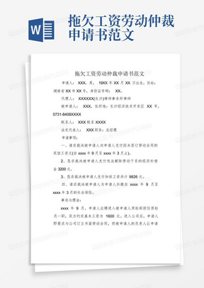 拖欠工资劳动仲裁申请书范文