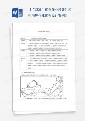 【“双减”优秀作业设计】初中地理作业优秀设计案例3