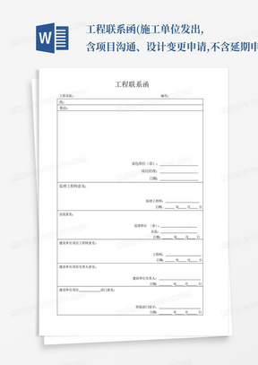 工程联系函(施工单位发出,含项目沟通、设计变更申请,不含延期申请)_百...