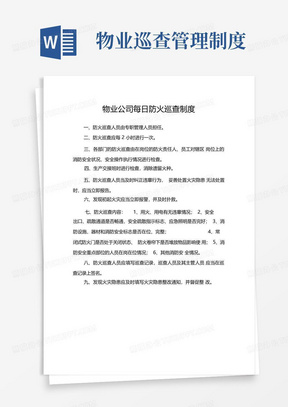 物业公司每日防火巡查制度