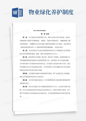 物业公司绿化养护管理制度