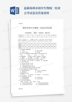 最新扬州市初中生物统一结业会考试卷及答案资料