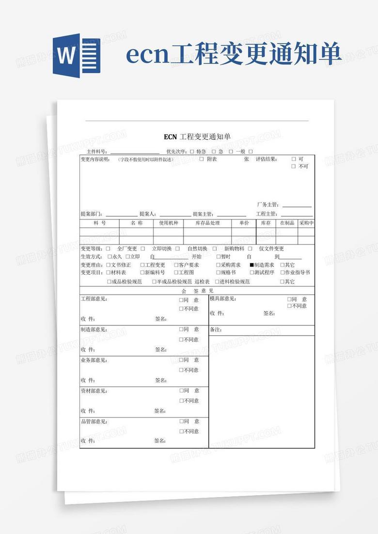 ecn工程变更通知单Word模板下载_编号qpzxxger_熊猫办公