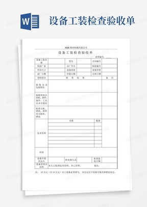 设备工装检查验收单