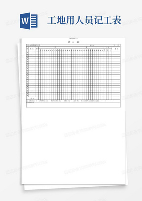 工地用人员记工表