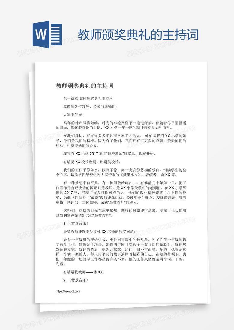 教师颁奖典礼的主持词