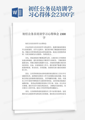 初任公务员培训学习心得体会2300字