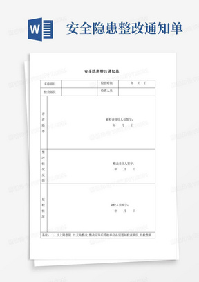 安全隐患整改通知单