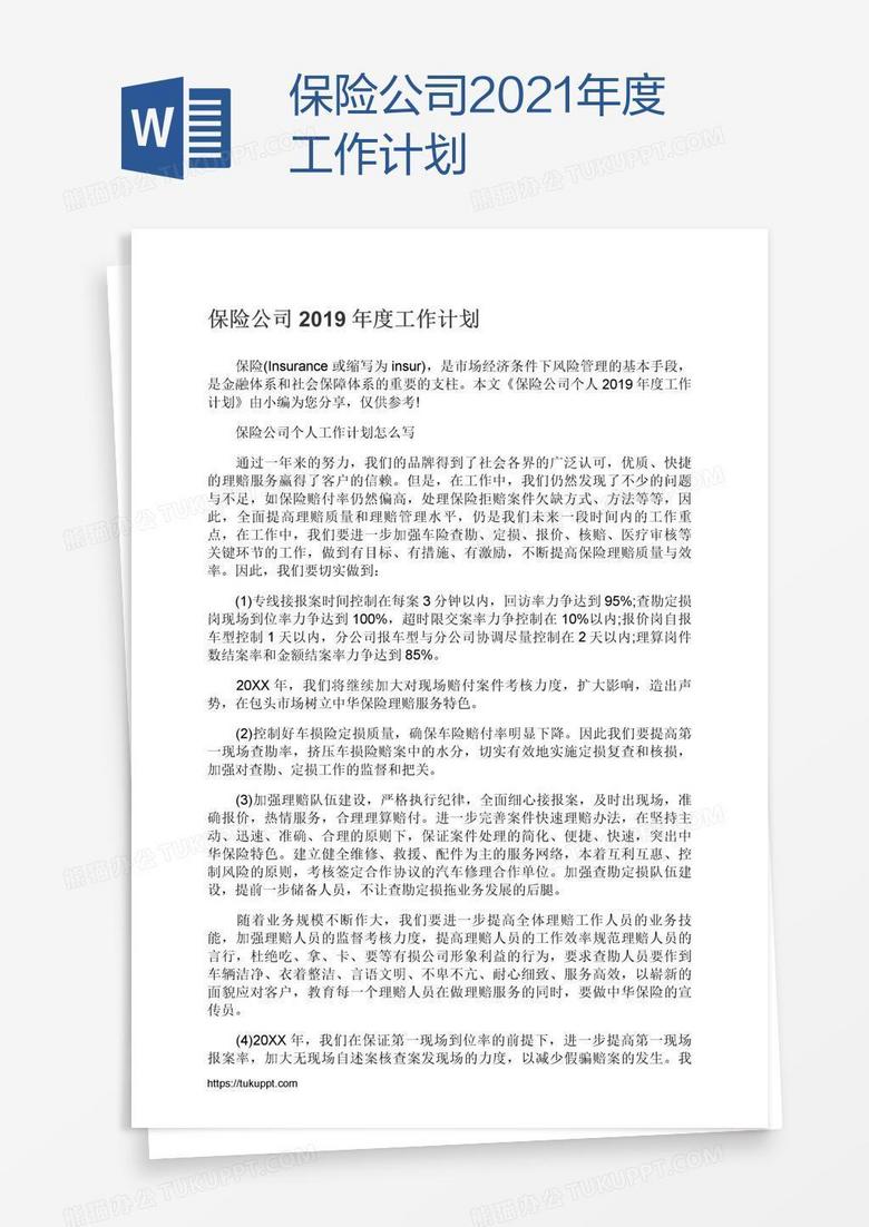 保险公司2021年度工作计划