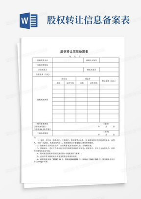 股权转让信息备案表