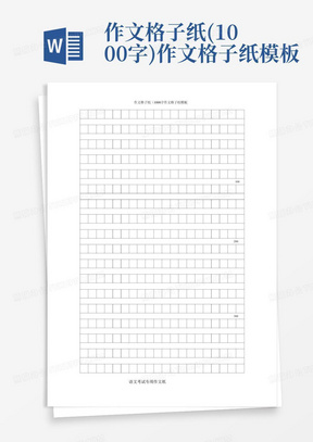 作文格子纸(1000字)-作文格子纸模板