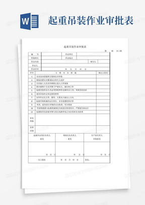 起重吊装作业审批表