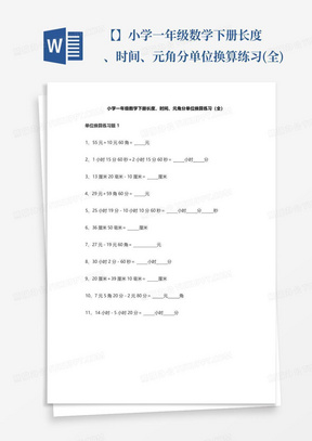 【免费】小学一年级数学下册长度、时间、元角分单位换算练习(全)