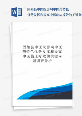 固始县中医院影响中医药特色优势发挥和提高中医临床疗效的关键问题调研...