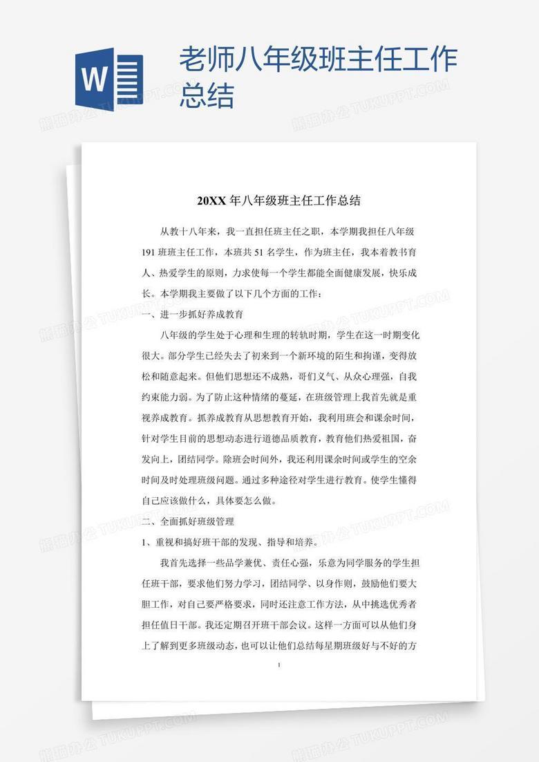 老师八年级班主任工作总结