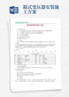 箱式变压器安装施工方案