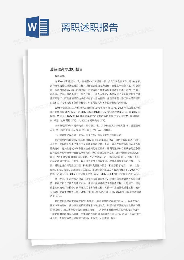 离职述职报告