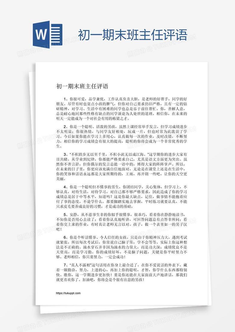 初一期末班主任评语