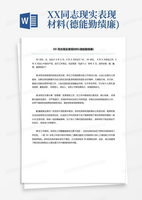 XX同志现实表现材料(德能勤绩廉)