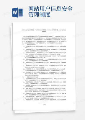 网络与信息安全保障措施包括网站安全保障措施信息安全保密管理制度、用户信息安全管理制度