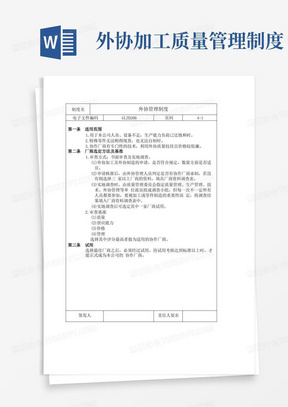 外协管理制度,外协厂商选择、外发加工、质量管控程序