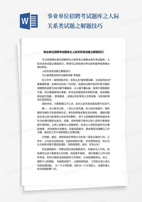 事业单位招聘考试题库之人际关系类试题之解题技巧