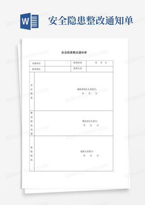 安全隐患整改通知单