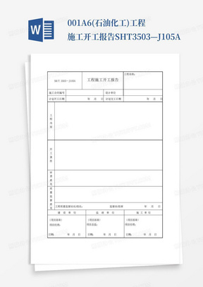 001-A.6(石油化工)工程施工开工报告SHT3503—J105A