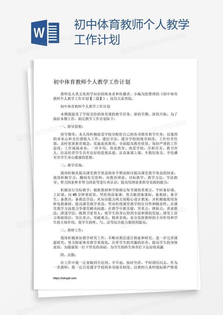 初中体育教师个人教学工作计划