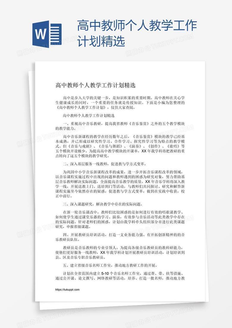 高中教师个人教学工作计划精选