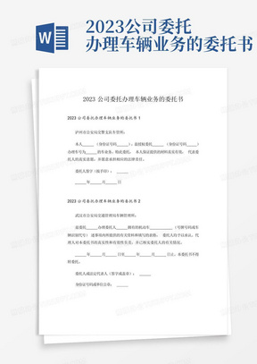 2023公司委托办理车辆业务的委托书