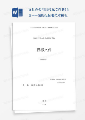 文具办公用品投标文件共16页——采购投标书范本模板